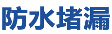 涞水防水补漏公司